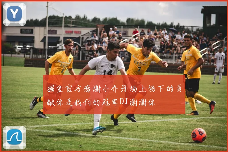 掘金官方感谢小乔丹场上场下的贡献你是我们的冠军DJ谢谢你