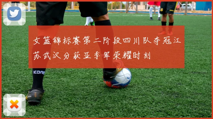 女篮锦标赛第二阶段四川队夺冠江苏武汉分获亚季军荣耀时刻