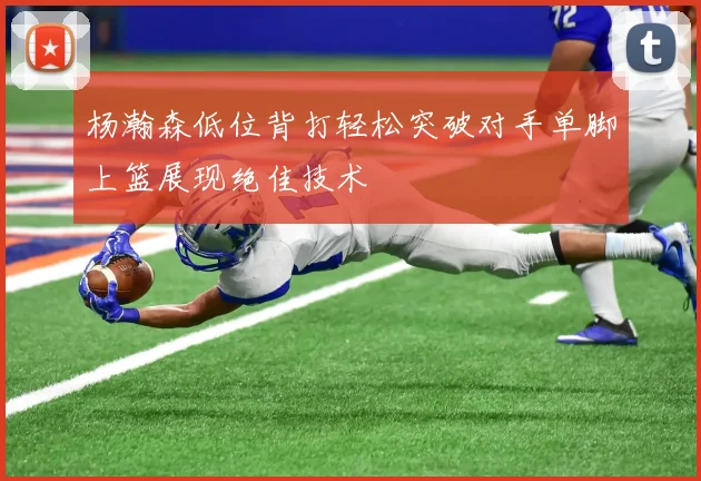 杨瀚森低位背打轻松突破对手单脚上篮展现绝佳技术