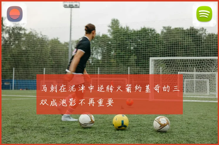 马刺在泥淖中逆转火箭约基奇的三双成泡影不再重要