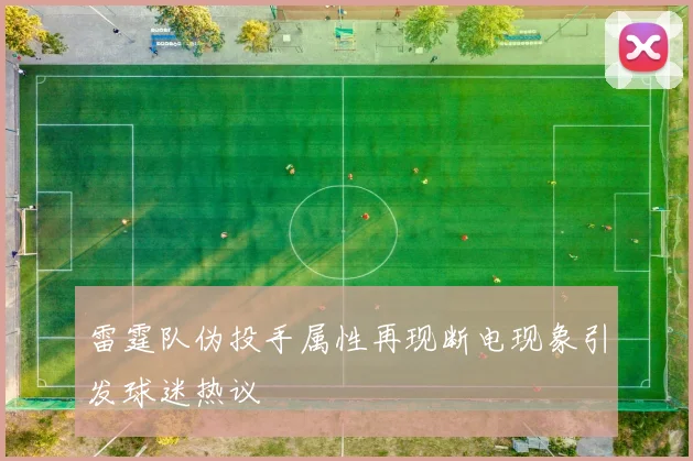 雷霆队伪投手属性再现断电现象引发球迷热议