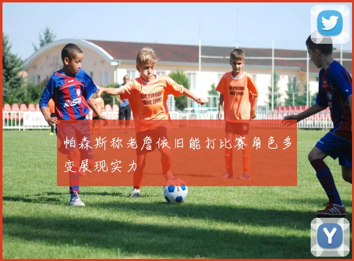 帕森斯称老詹依旧能打比赛角色多变展现实力