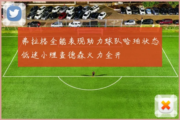 弗拉格全能表现助力球队哈珀状态低迷小理查德森火力全开